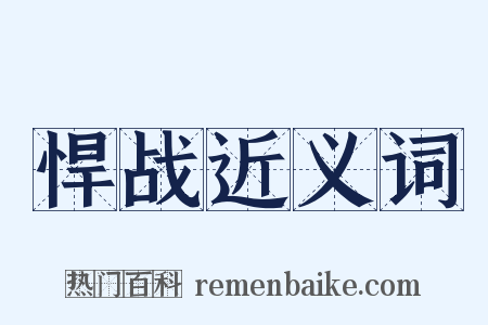 悍战近义词是什么意思的图片